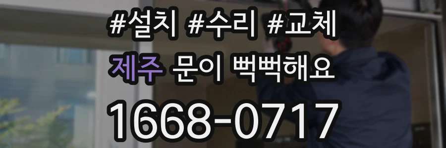 제주 문이 뻑뻑해요