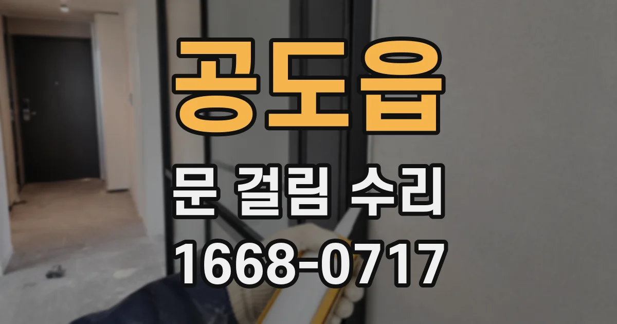 공도읍 문 걸림 수리
