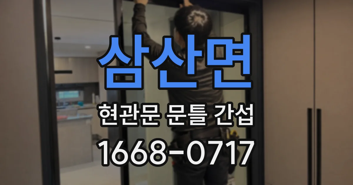 삼산면 현관문 문틀 간섭