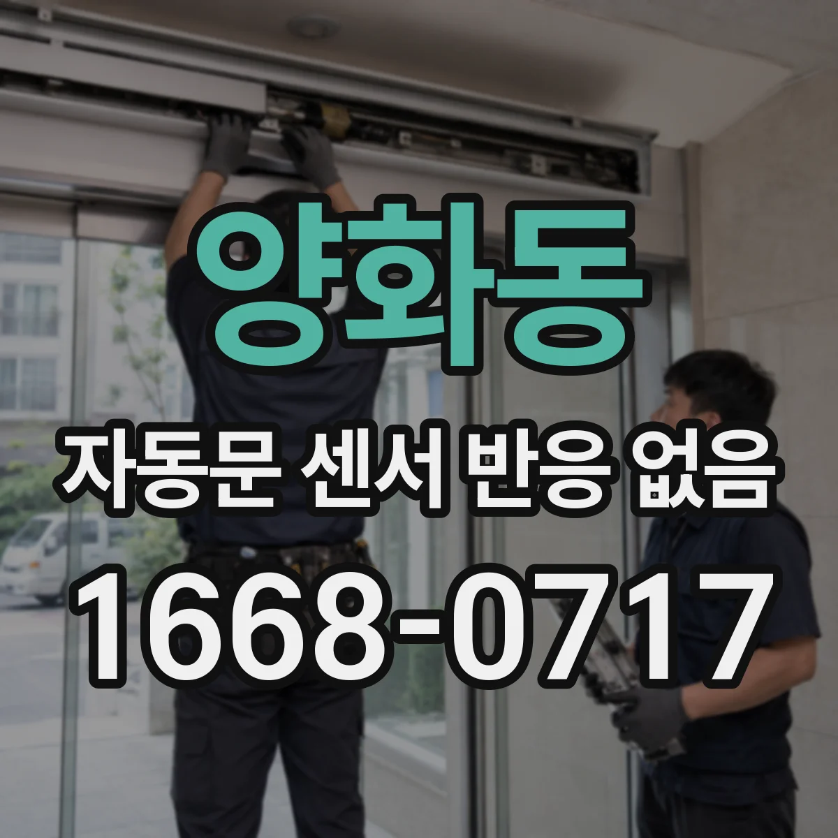양화동 자동문 센서 반응 없음