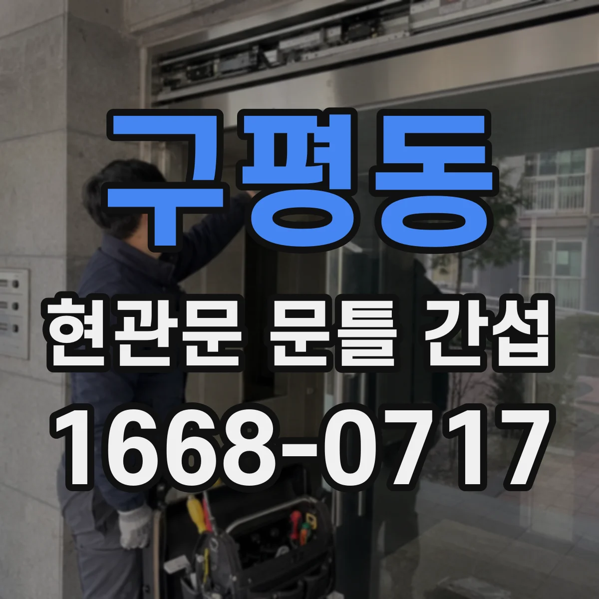 구평동 현관문 문틀 간섭