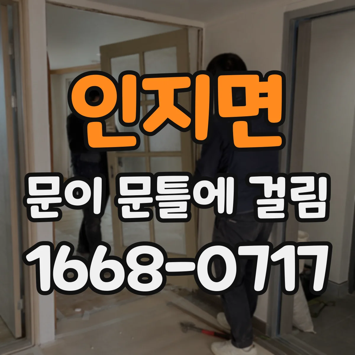 인지면 문이 문틀에 걸림
