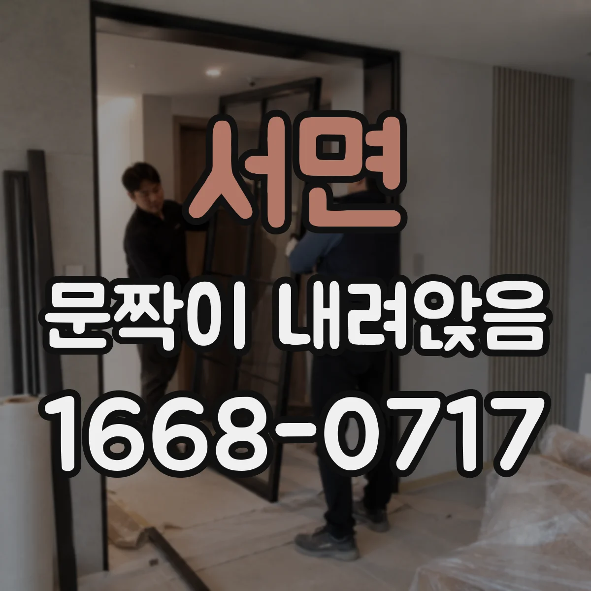 서면 문짝이 내려앉음
