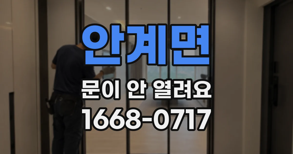 안계면 문이 안 열려요