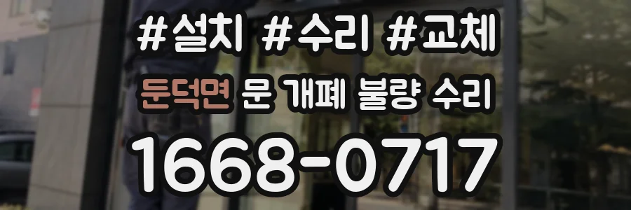 둔덕면 문 개폐 불량 수리