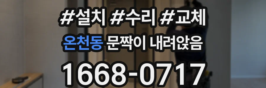 온천동 문짝이 내려앉음