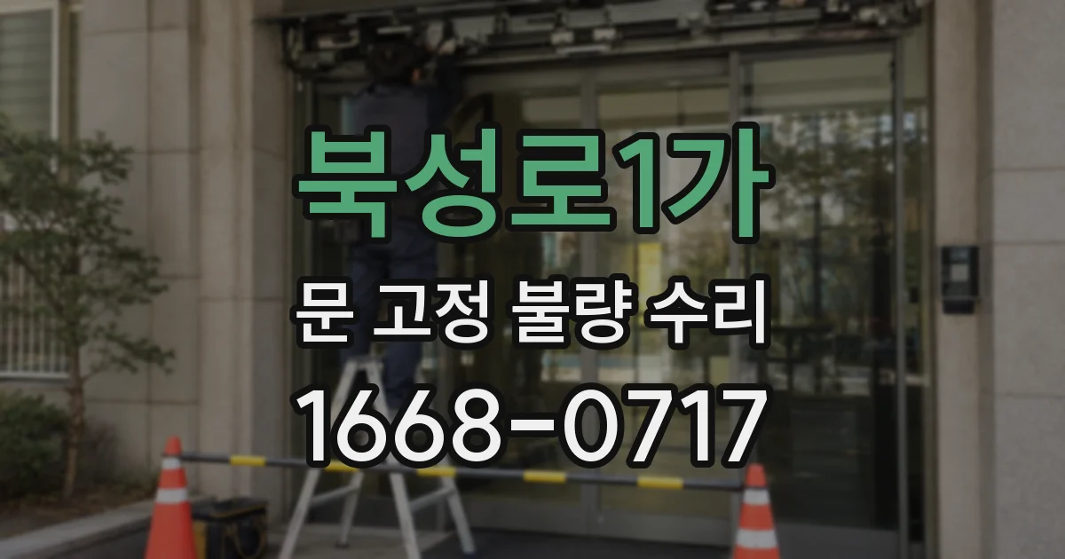 북성로1가 문 고정 불량 수리