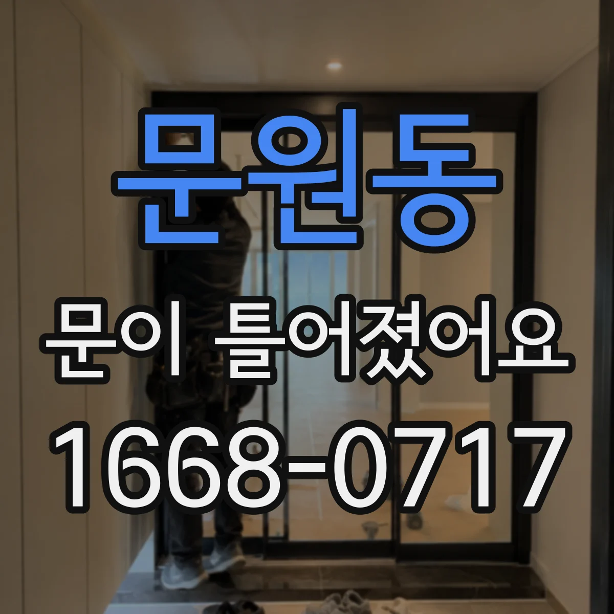 문원동 문이 틀어졌어요 나사류와 렌치 등 준비물 체크