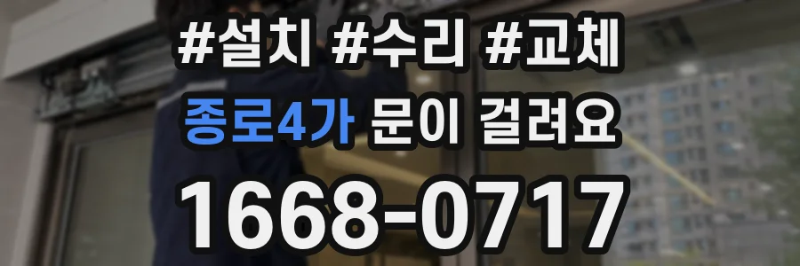 종로4가 문이 걸려요