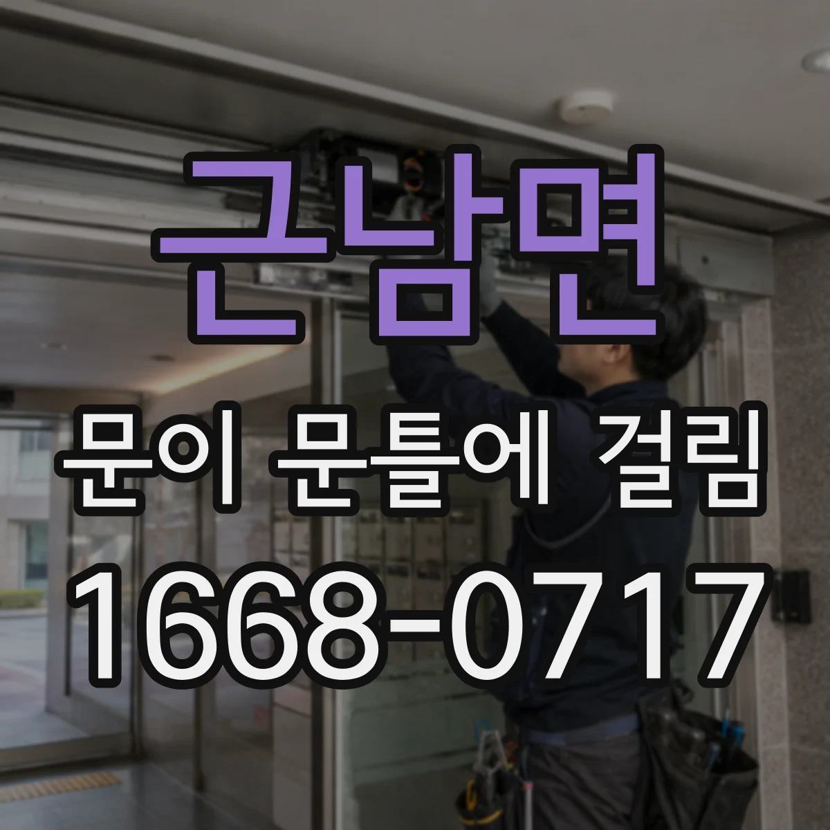 근남면 문이 문틀에 걸림