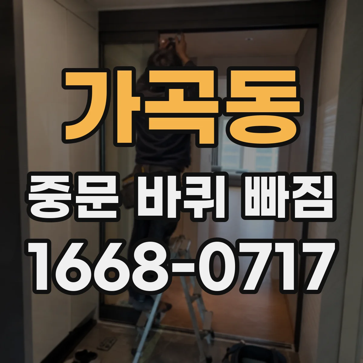 가곡동 중문 바퀴 빠짐