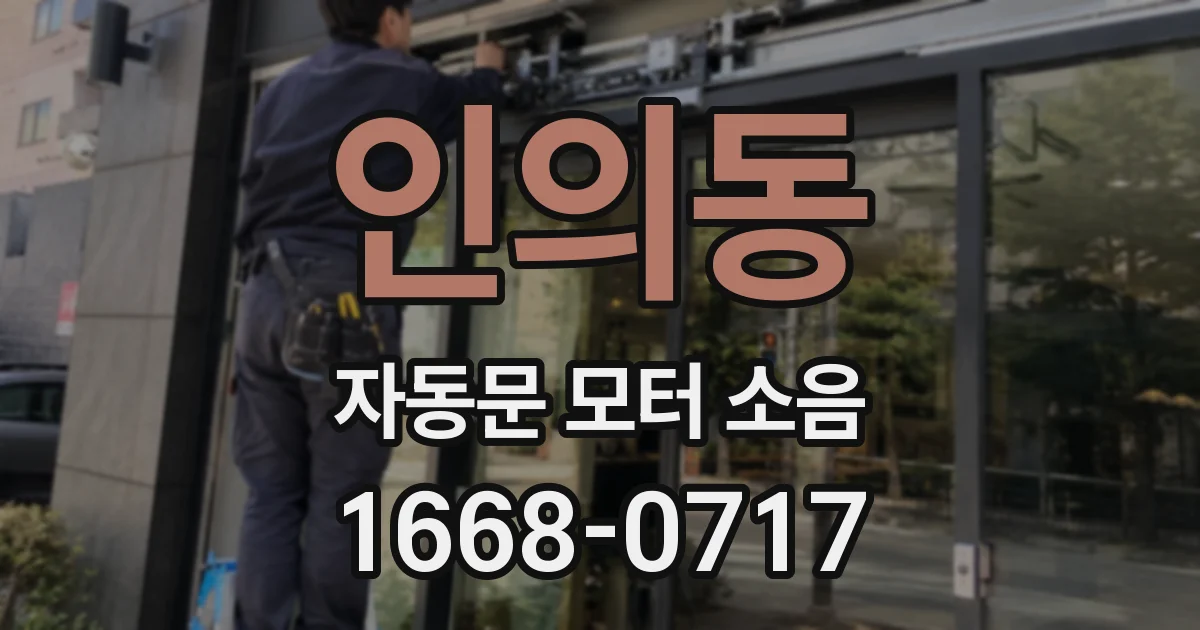 인의동 자동문 모터 소음