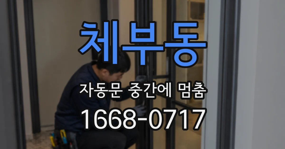 체부동 자동문 중간에 멈춤