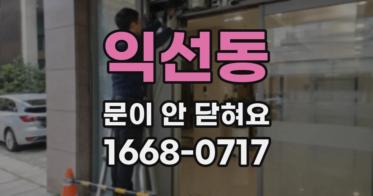 익선동 문이 안 닫혀요
