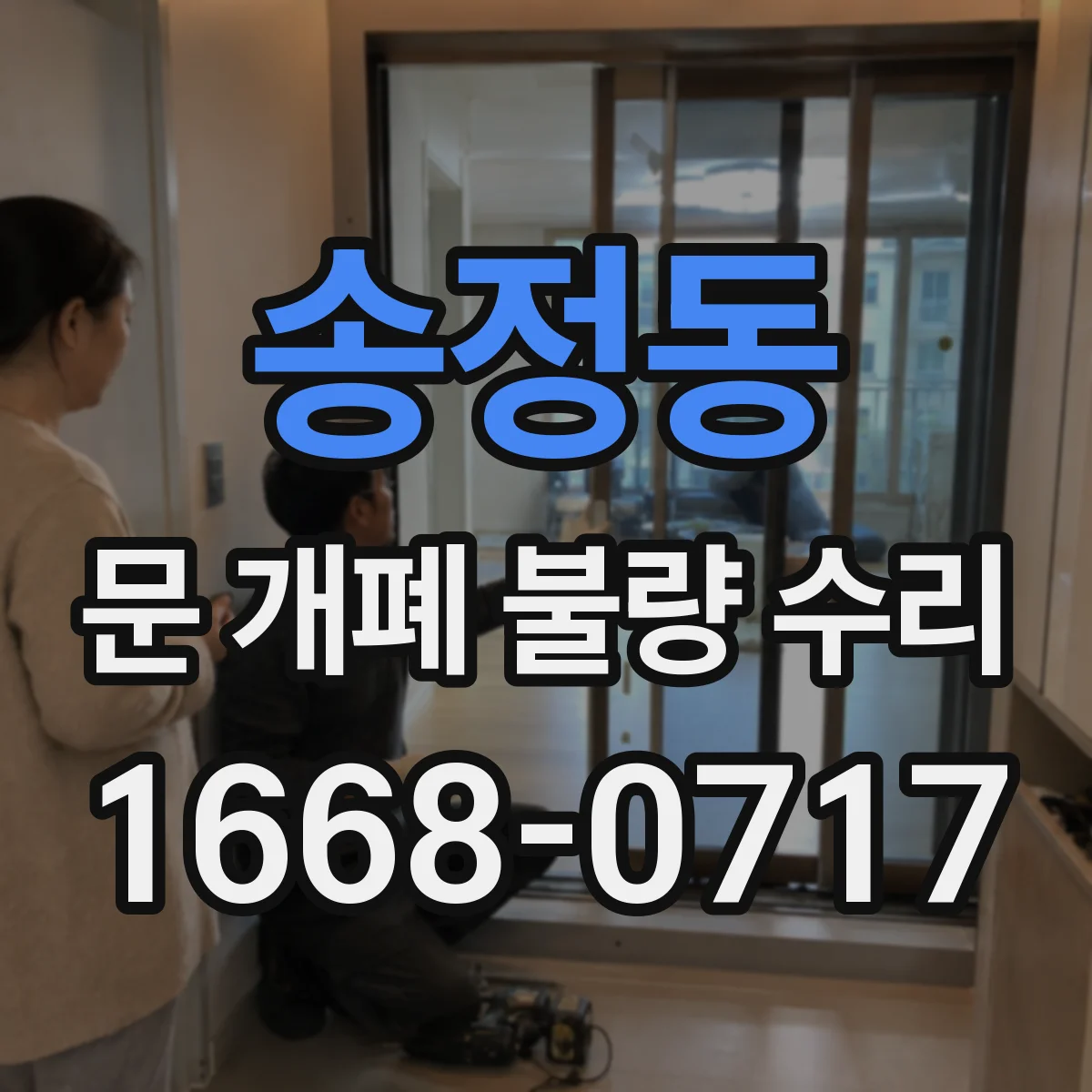 송정동 문 개폐 불량 수리