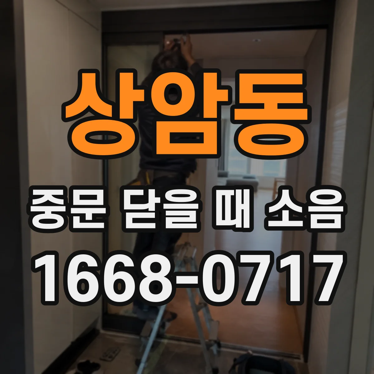상암동 중문 닫을 때 소음