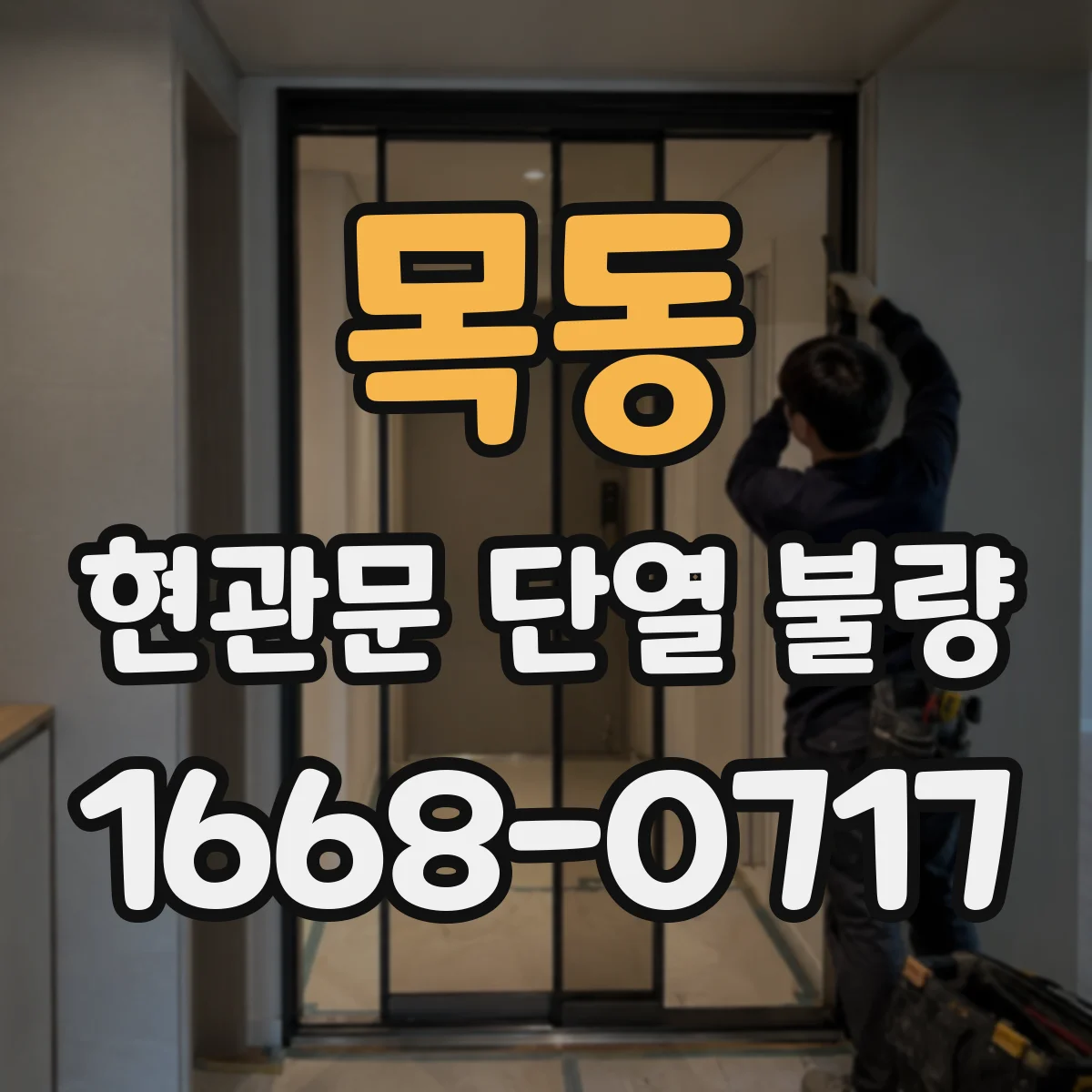 목동 현관문 단열 불량