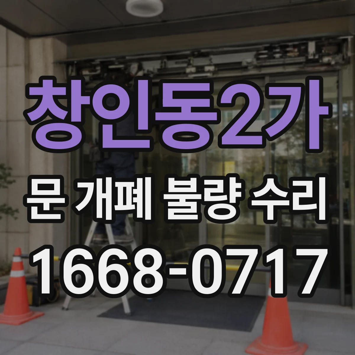 창인동2가 문 개폐 불량 수리
