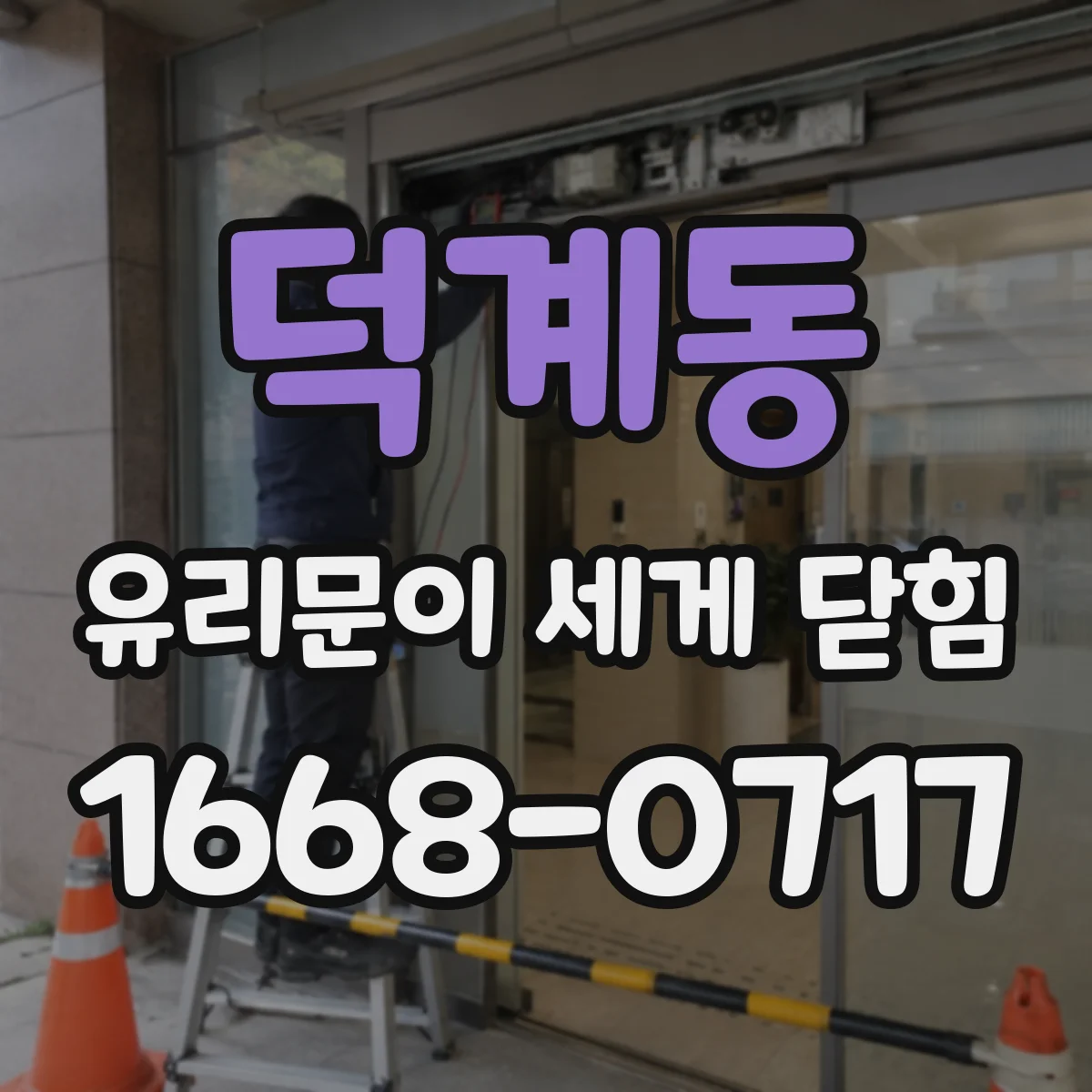 덕계동 유리문이 세게 닫힘