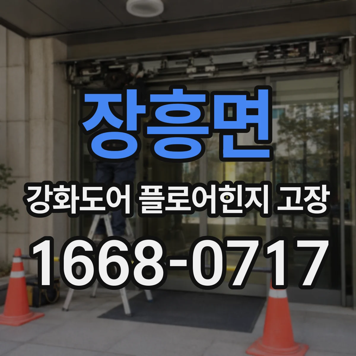 장흥면 강화도어 플로어힌지 고장