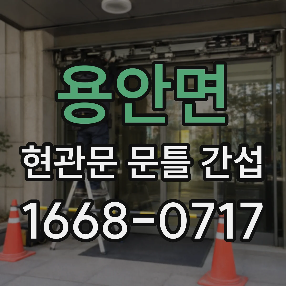 용안면 현관문 문틀 간섭