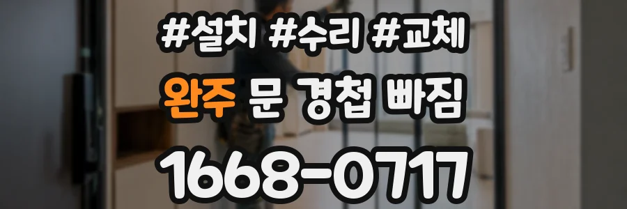 완주 문 경첩 빠짐