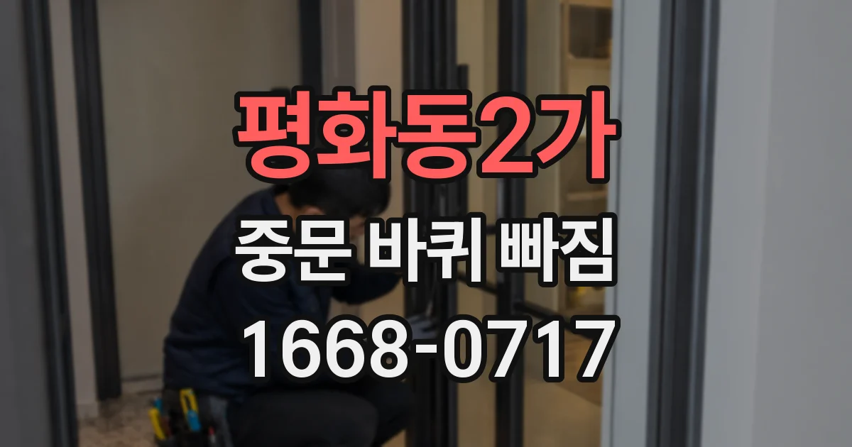 평화동2가 중문 바퀴 빠짐