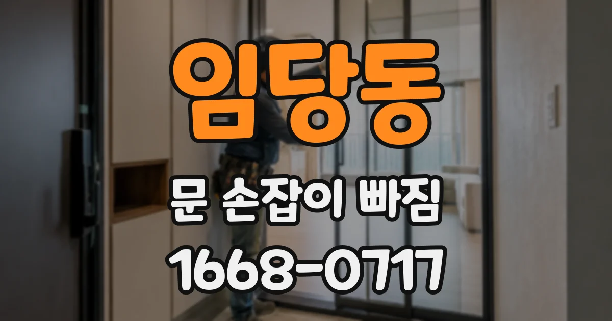임당동 문 손잡이 빠짐