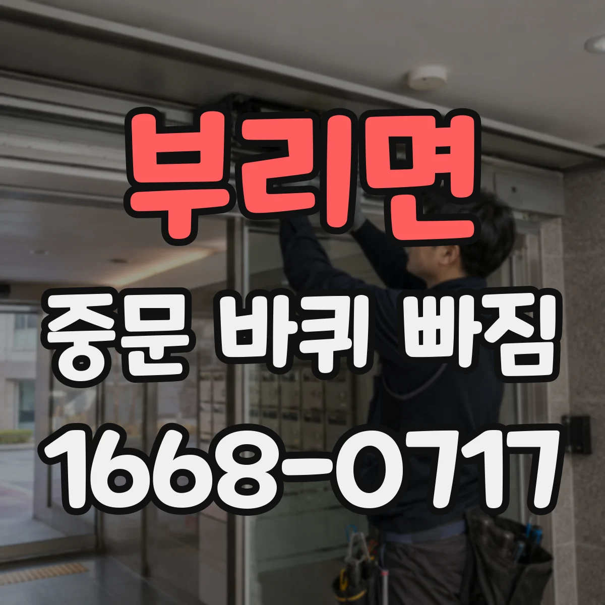 부리면 중문 바퀴 빠짐