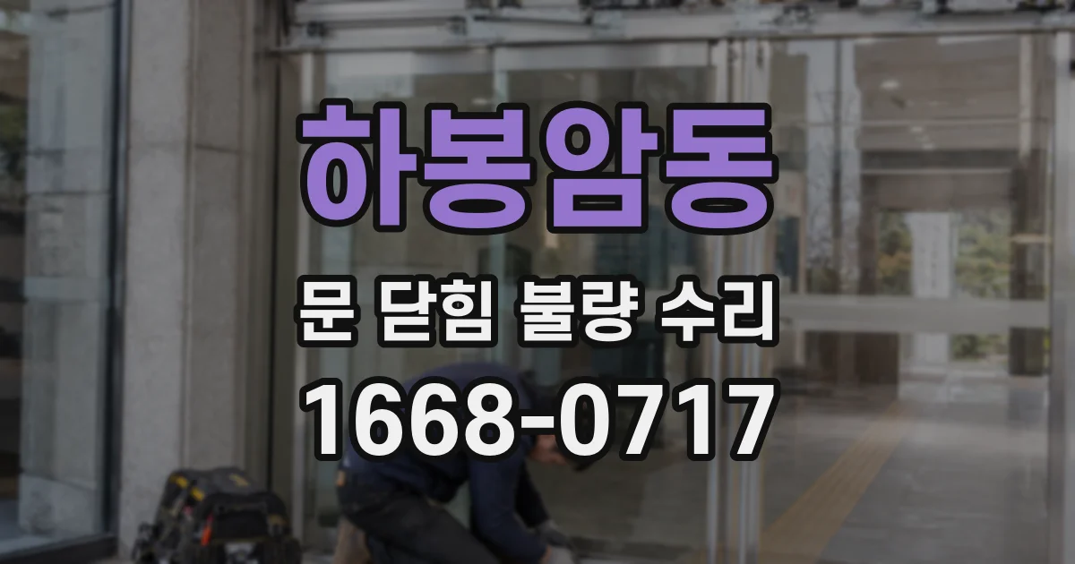 하봉암동 문 닫힘 불량 수리
