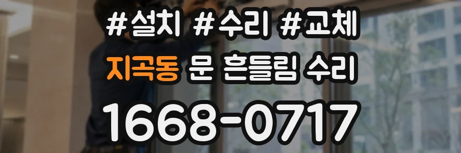 지곡동 문 흔들림 수리