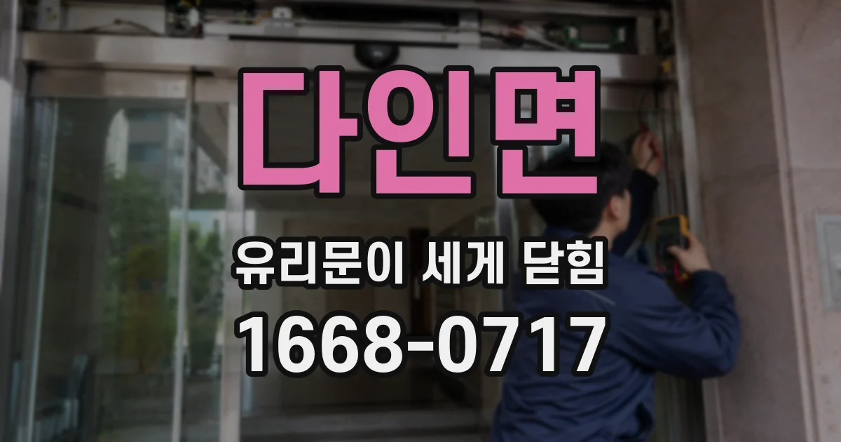 다인면 유리문이 세게 닫힘