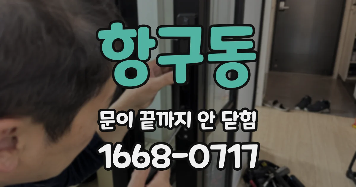 항구동 문이 끝까지 안 닫힘