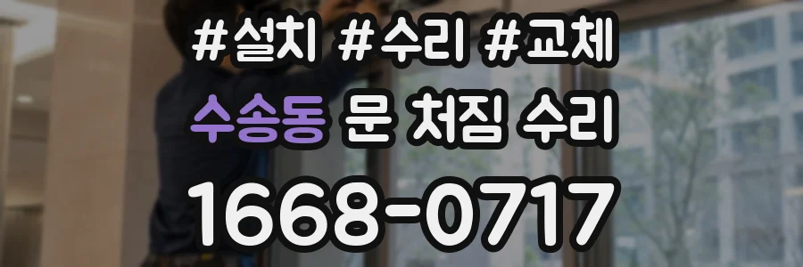 수송동 문 처짐 수리