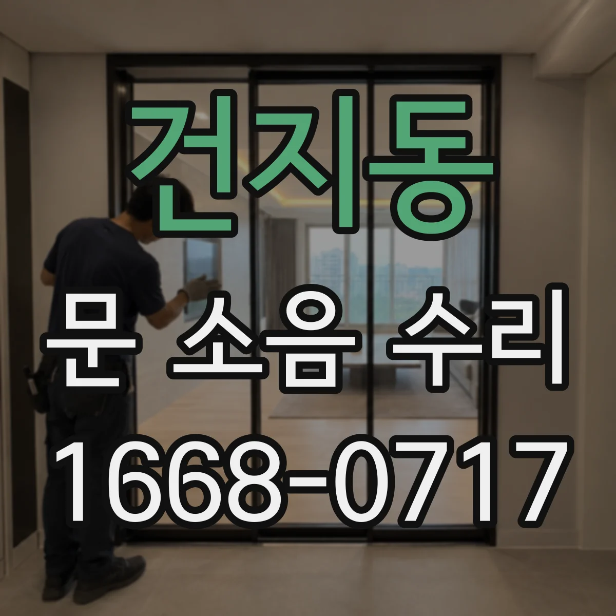 건지동 문 소음 수리