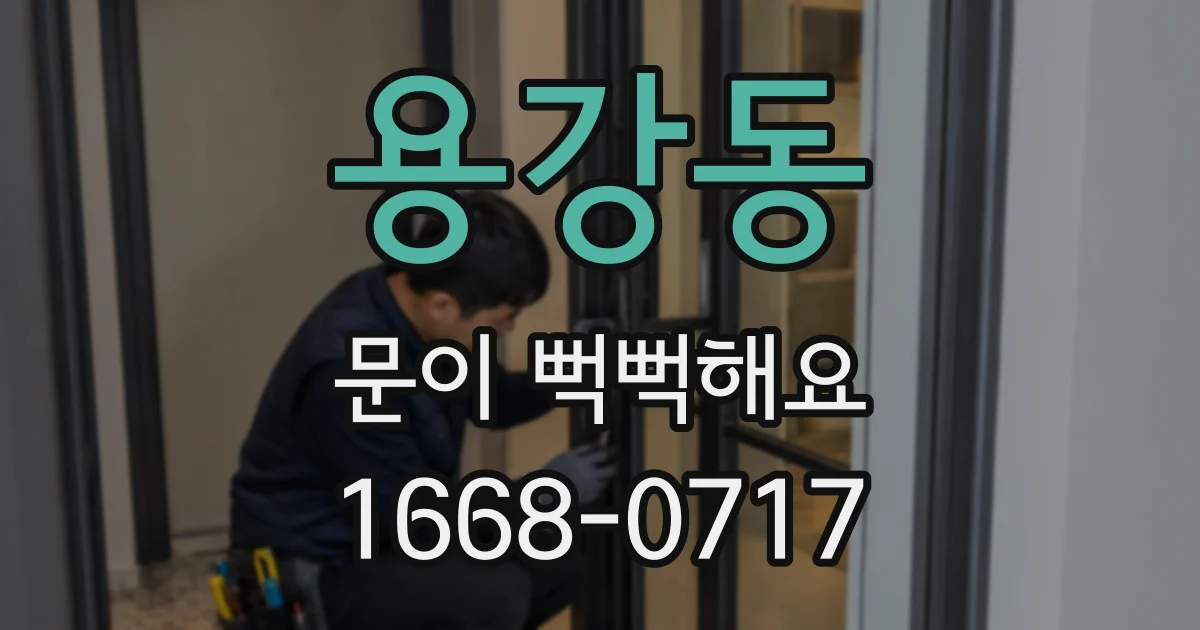 용강동 문이 뻑뻑해요