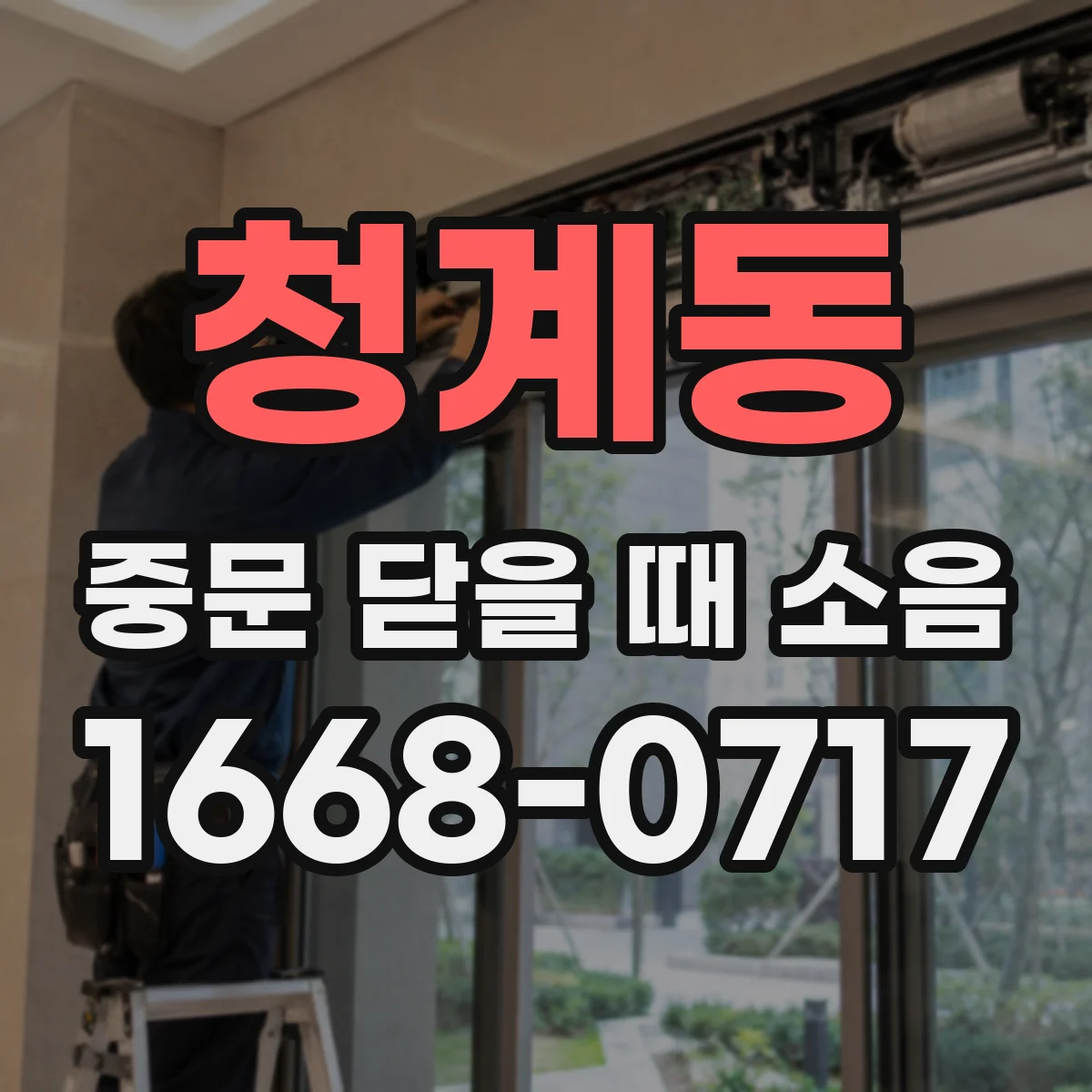 청계동 중문 닫을 때 소음