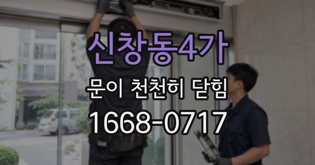 신창동4가 문이 천천히 닫힘