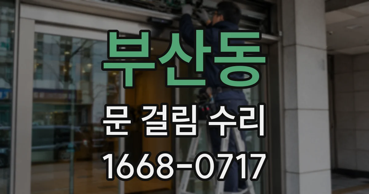 부산동 문 걸림 수리
