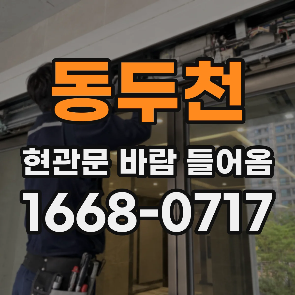 동두천 현관문 바람 들어옴