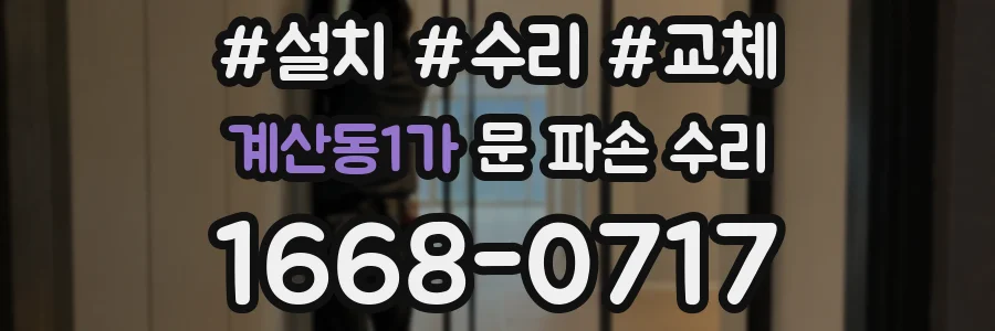 계산동1가 문 파손 수리