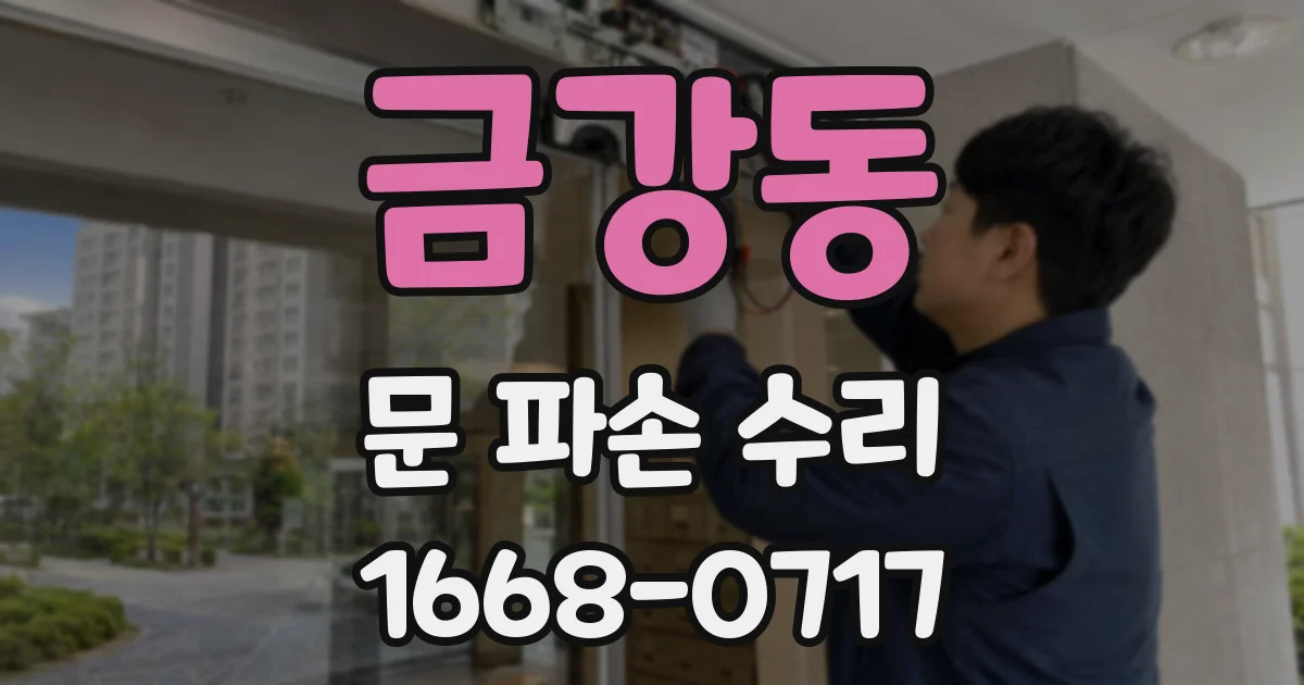 금강동 문 파손 수리