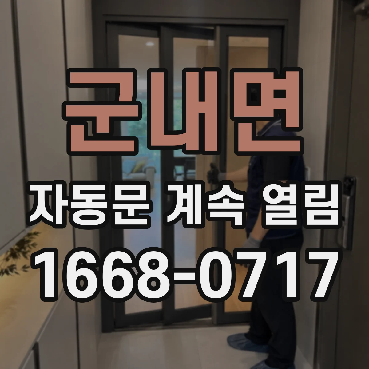 군내면 자동문 계속 열림