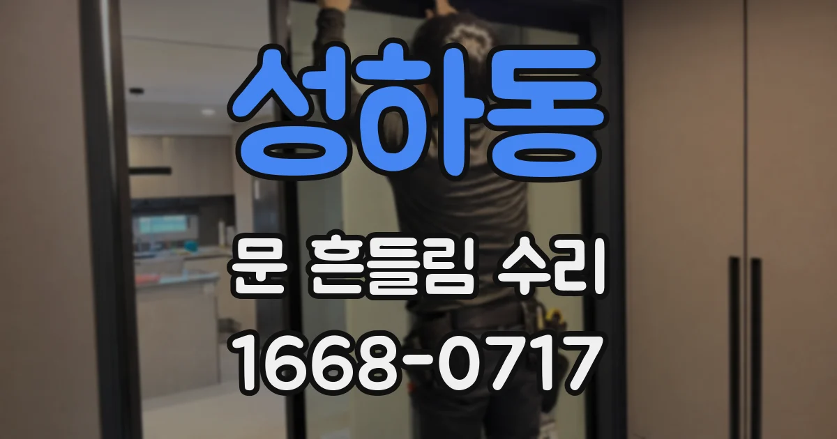 성하동 문 흔들림 수리