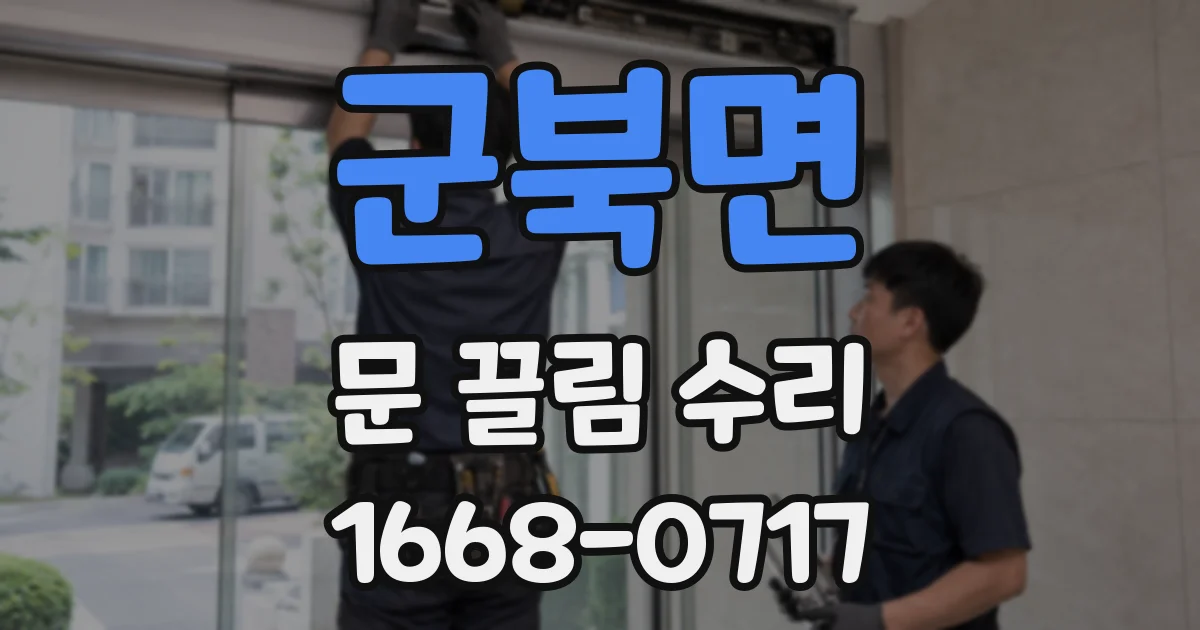 군북면 문 끌림 수리