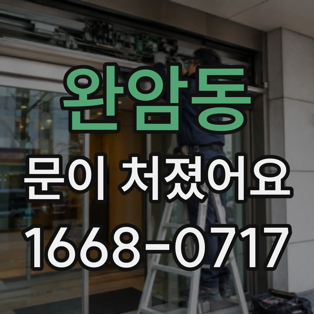완암동 문이 처졌어요