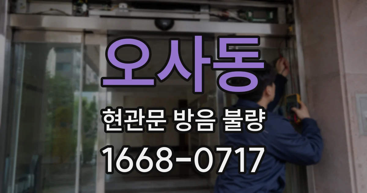 오사동 현관문 방음 불량