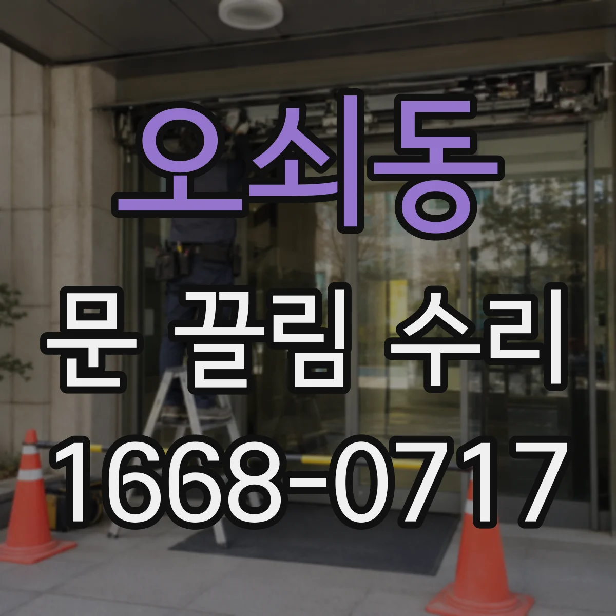 오쇠동 문 끌림 수리