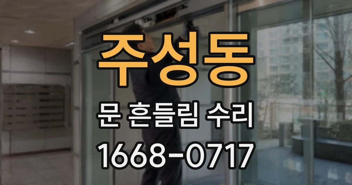 주성동 문 흔들림 수리