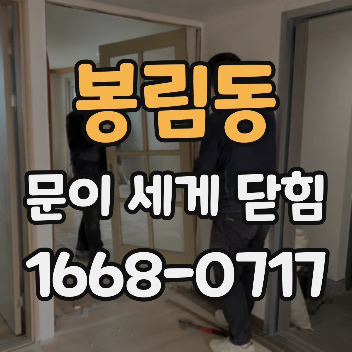 봉림동 문이 세게 닫힘